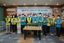 GS칼텍스, 반려나무로 지역사회 나눔문화 확산