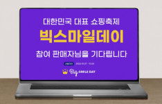 G마켓·옥션, 최대 쇼핑축제 빅스마일데이 참여 판매자 모집