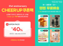 텐바이텐, 21주년 기념 Cheer up 텐텐세일 진행…10일부터 24일까지