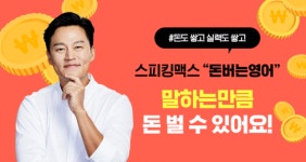 스피킹맥스, 학습효과 집중한 L2E 서비스 ‘돈버는영어’ 출시