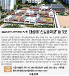 [알립니다] 2022 한국건축문화대상에 ‘신길중학교’ 등 3곳