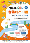 대전 동구, ‘2022 대동천 소문난 청춘 페스티벌’ 연다