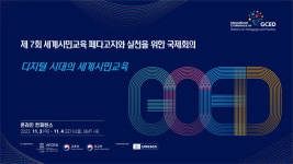 아태교육원, ‘제7회 세계시민교육 국제회의’ 개최