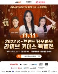 클로넷코퍼레이션, 비에이블컴퍼니와 광군절 기간 2022 K-브랜드 타오바오 라이브커머스 특별전 개최