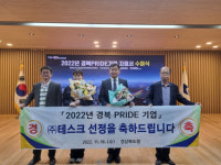 테스크=경북프라이드기업에 선정