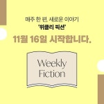 위즈덤하우스, 매주 단편소설 공개하는 신개념 프로젝트 ‘위클리 픽션’ 런칭
