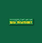 70주년 맞은 곰표, 표곰이가 타고 온 ‘곰표 밀눈 휘낭시에’ 출시