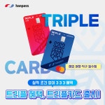트리플씨유 | 한패스, 해외직구에 특화된 트리플 카드 1월 런칭, 사전 예약 이벤트 진행