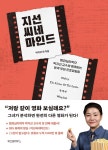 범죄심리학자가 분석하는 범죄영화는? ‘그알’ 박지선 교수의 ‘지선씨네마인드’ 출간