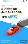 GS엠비즈, ‘주유소 세차플랫폼’ 개발…세차PASS 서비스 파일럿 테스트 실시