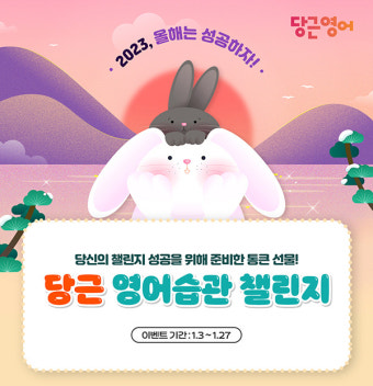 당근영어, 토끼해 맞아 신년 영어습관 챌린지 오픈