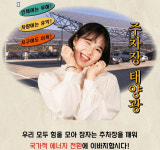 노는 땅은 못참지! 점점 늘어나는 주차장 태양광[지구용]