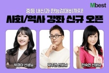 메가스터디교육 중등 인강 엠베스트, “중등 사회ㆍ역사 신규 강좌로 미리 대비하세요”