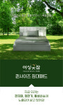 어싱플러스컴퍼니, ‘어싱굿잠’ 오는 27일 브랜드런칭파티서 첫 공개