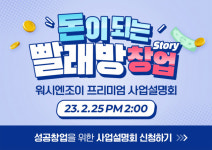 코리아런드리, 무인 세탁소 워시엔조이 사업설명회 개최