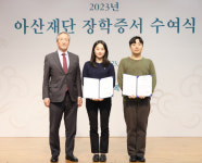 아산사회복지재단, 502명에게 장학금 35억원 전달