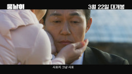 도플갱어 만난 박성웅…역대급 웃음 폭탄 담긴 웅남이 예고편 공개