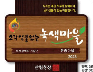 ‘소각산불 없는 녹색마을’ 2만3276개 마을 참여