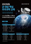 육·해·공 3군 장교 대상 핵심 우주과학 교육 연다