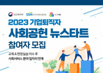 이음길HR, ‘2023 기업퇴직자 사회공헌 뉴스타트’ 무료 참여자 모집