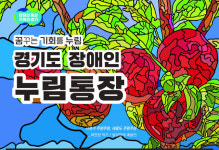 10만원 저축하면 10만원 지원…경기도 장애인 누림통장 대상 확대