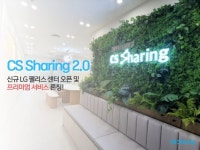 씨에스쉐어링, ‘CS Sharing 2.0’ 론칭
