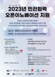 서울창조경제혁신센터, ‘2023년 민관협력 오픈이노베이션’ 4차 산업 분야 스타트업 모집