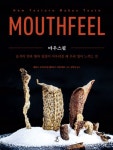 [북스&] 오감 사르르…쾌감을 먹다