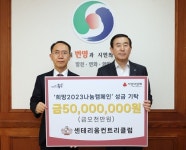 금강주택 운영사 센트리움CC, 충주시에 이웃돕기 5000만원 기부