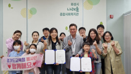 경기도교육청 꿀나눔 봉사단, 화성시 나래울종합사회복지관서 봉사활동