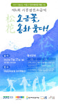 시흥염전 소금제 21일 갯골생태공원 염전 체험장서 열려