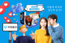 5천만원 혜자 이벤트...헬스케어 앱 ‘가치워크’, 파격적 오픈 이벤트 실시