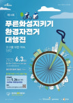 내달 3일 동탄 센트럴파크서 푸른화성지키기 환경자전거 대행진 열려