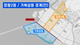 시흥시, 주민 편의 위해 정왕2동 분동…새 洞 이름은 거북섬으로