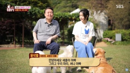 반려견 ‘새롬이’와 동물농장 나온 尹대통령 부부