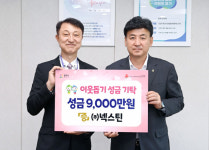 넥스틴과 으뜸철강의 광주사랑…성금 잇따라 쾌척