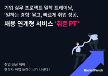 “취준생에게 현직자가 PT한다”…로켓펀치, ‘취준PT’ 선봬