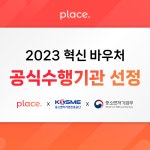 주식회사 플레이스, ‘2023 중소기업 혁신바우처 사업’ 온라인 마케팅 홍보 공식 수행기관 선정돼