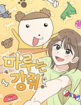 [북스& - HOT 웹툰] 동서고금 인기 환생물 화산귀환 마루는 강쥐