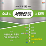 서해선 연장구간 소사대곡선 내달 1일부터 운행