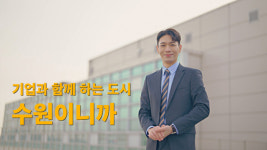 알고보면 기업하기 좋은 수원 영상으로 알린다