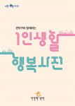 서울 관악구, 1인생활 행복사전 배포