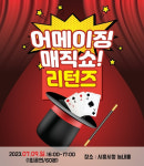 시흥시, 내달 9일  ‘어메이징 매직쇼! 리턴즈’ 공연 개최