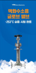 피케이밸브, 액화수소용 밸브 첫 검증 성공