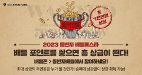 “포인트 쌓고 상금까지”…골프존 ‘동반자 배틀 페스타’ 진행[필드소식]