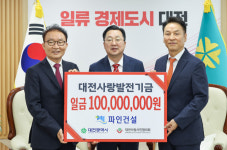 파인건설, 대전사랑발전기금 1억원 기탁