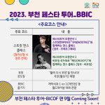 부천시, ‘2023. 부천 페스타 투어 ? BBIC편’ 추진