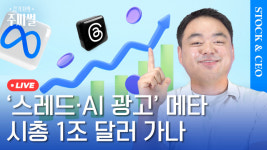 스레드 오픈발? 시총 1조? 메타 실적 발표 대해부 [갑기자의 주씨썰]