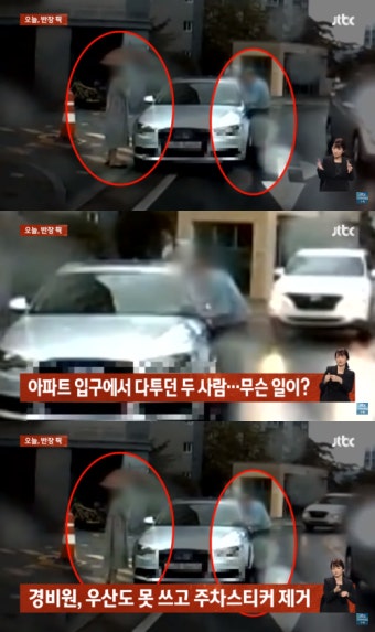 딸 뻘 차주는 '고함·삿대질'…비 맞으며 주차스티커 떼는 경비원