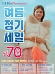 (유)진도식자재마트 | 진도, 창립 50주년 기념 여름 정기 세일 실시